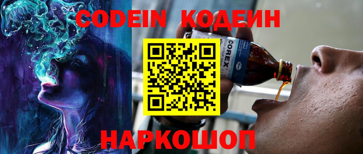 Кодеин Purple Drank Арзамас