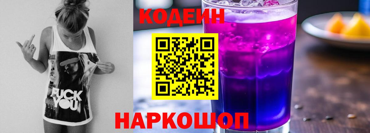 Арзамас  Кодеиновый сироп Lean Purple Drank  Codein напиток Lean (лин)  Вход с VPN 